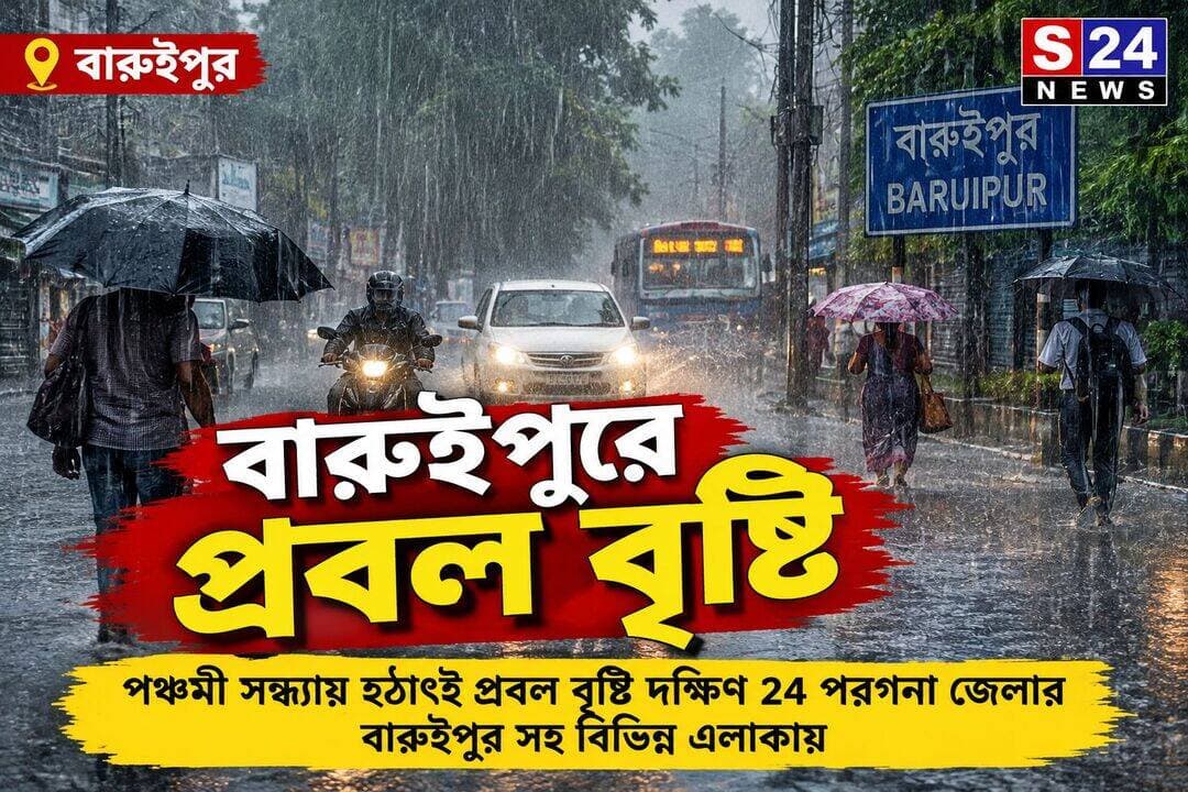 পঞ্চমীর সন্ধ্যায় বারুইপুরে প্রবল বৃষ্টি