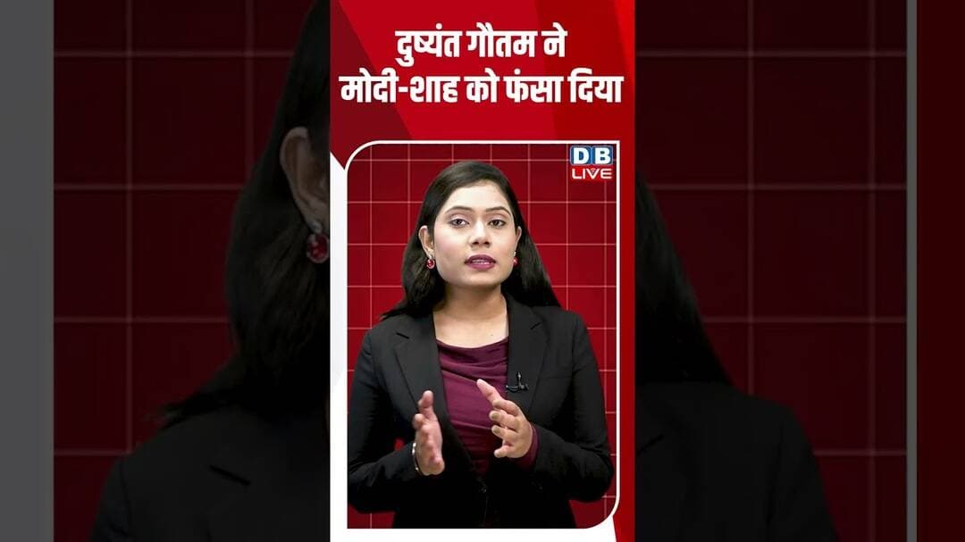 दुष्यंत गौतम ने मोदी-शाह को फंसा दिया #dblive #pmmodi #amitshah #shortvideo #ytshorts #rahulgandhi