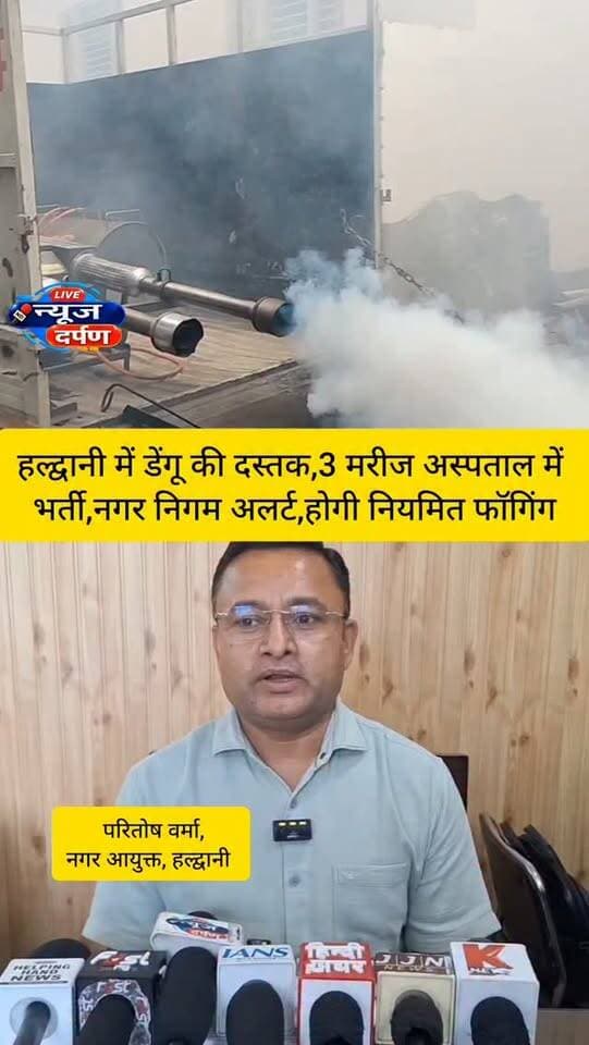 हल्द्वानी में डेंगू की दस्तक से मचा ह*ड़कंप,नगर निगम अलर्ट
#haldwanicity #haldwaninews #nainitalnews #डेंगू #dengu @top fans #nagarnigamhaldwani