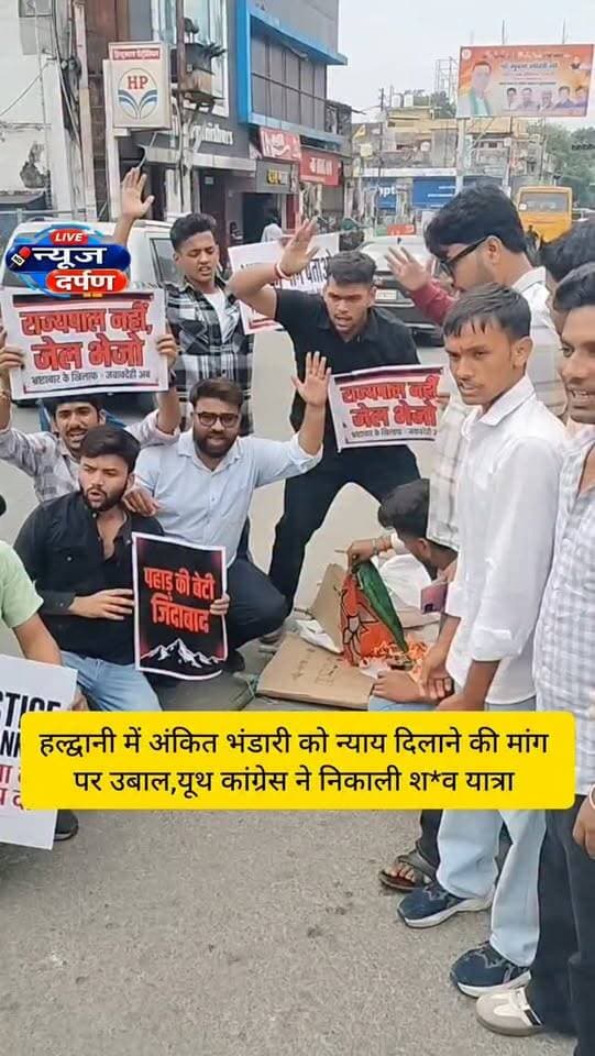 हल्द्वानी में अं,कित भं,डारी को न्या,य दिलाने की मांग पर उबाल,युथ कांग्रेस ने निकाली श*व यात्रा ...
#haldwanicity #haldwaninews #nainitalnews
