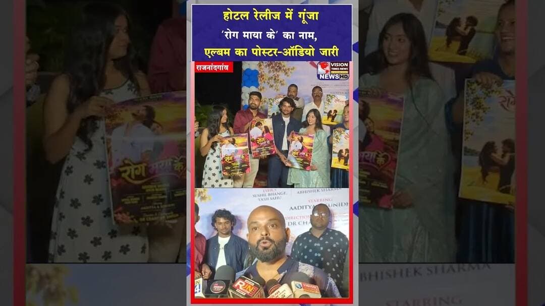 मनोरंजन की दुनिया में नई पेशकश ‘रोग माया के’, सुची म्यूजिक ने किया लॉन्च समारोह आयोजित #cgviral