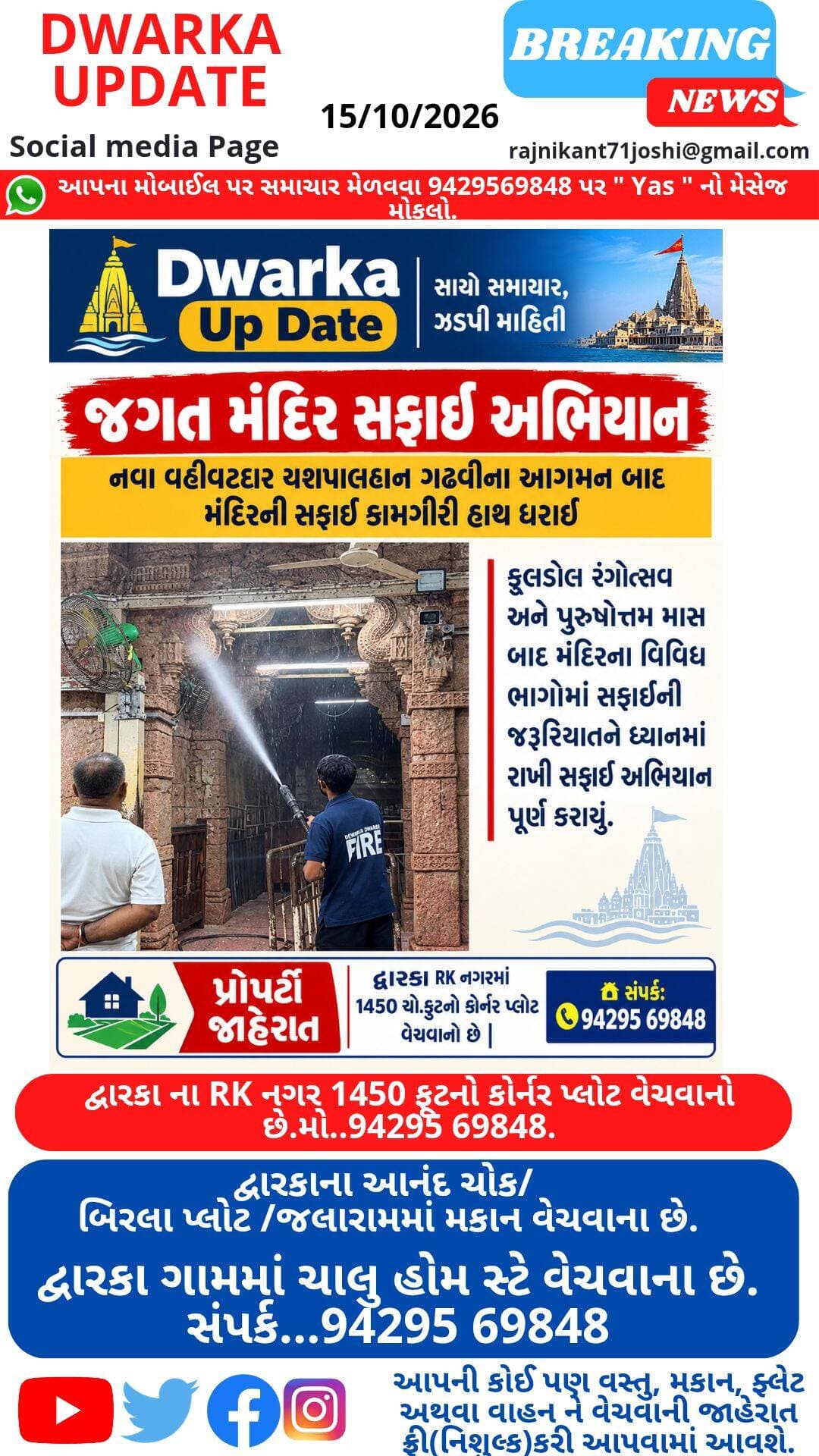 દ્વારકા ગામની મધ્યમાં આવેલા રબારી પાડા, આનંદ ચોકમાં હોટલ,ગેસ્ટ હાઉસ બની શકે તેવી 1000 ફૂટનો પ્લોટ વેચવાનો છે.
RK નગર માં 700 ફૂટનો કોર્નર પ્લોટ વેચવાનો છે...
દ્વારકાના અંબુજા નગર, બિરલા,ટીવી સ્ટેશન, રૂક્ષ્મણી નગર, જાલારામ અથવા કોઈ પણ વિસ્તારમાં પ્લોટ, મકાન,ફ્લેટ, ટેનામેન્ટ હોમ સ્ટે,હોટલ લેવા વેચવા અથવા ભાડે આપવા સંપર્ક કરો.
મો..94295 69848.