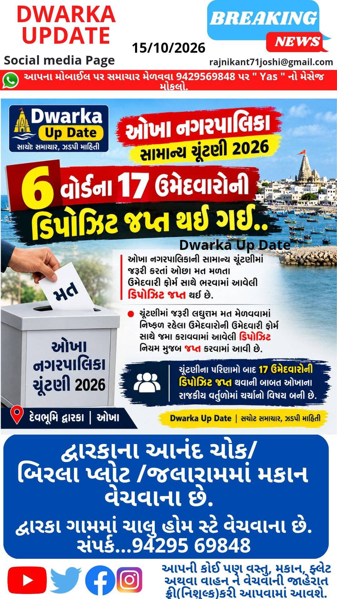 દ્વારકા ગામની મધ્યમાં આવેલા રબારી પાડા, આનંદ ચોકમાં હોટલ,ગેસ્ટ હાઉસ બની શકે તેવી 1000 ફૂટનો પ્લોટ વેચવાનો છે.
દ્વારકાના અંબુજા નગર, બિરલા,ટીવી સ્ટેશન, રૂક્ષ્મણી નગર, જાલારામ અથવા કોઈ પણ વિસ્તારમાં પ્લોટ, મકાન,ફ્લેટ, ટેનામેન્ટ હોમ સ્ટે,હોટલ લેવા વેચવા અથવા ભાડે આપવા સંપર્ક કરો.
મો..94295 69848.