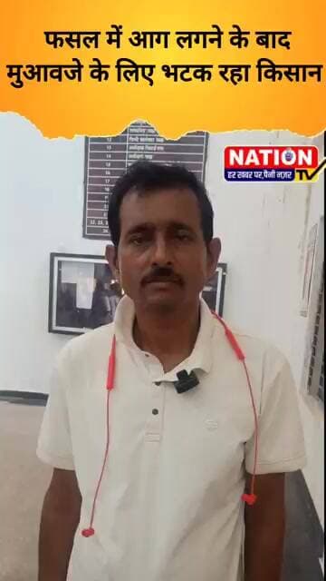 सेमरिया में फसल में आग लगने के बाद मुआवजे के लिए भटक रहा किसान!#rewa #semariya #kisan #fire