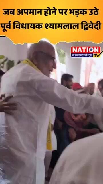 त्यौंथर में नवीन तहसील भवन के लोकार्पण में अपमान होने पर भड़क उठे पूर्व विधायक श्यामलाल द्विवेदी!