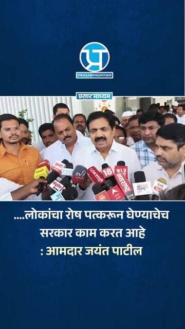 ....लोकांचा रोष पत्करून घेण्याचेच सरकार काम करत आहे: आमदार जयंत पाटील