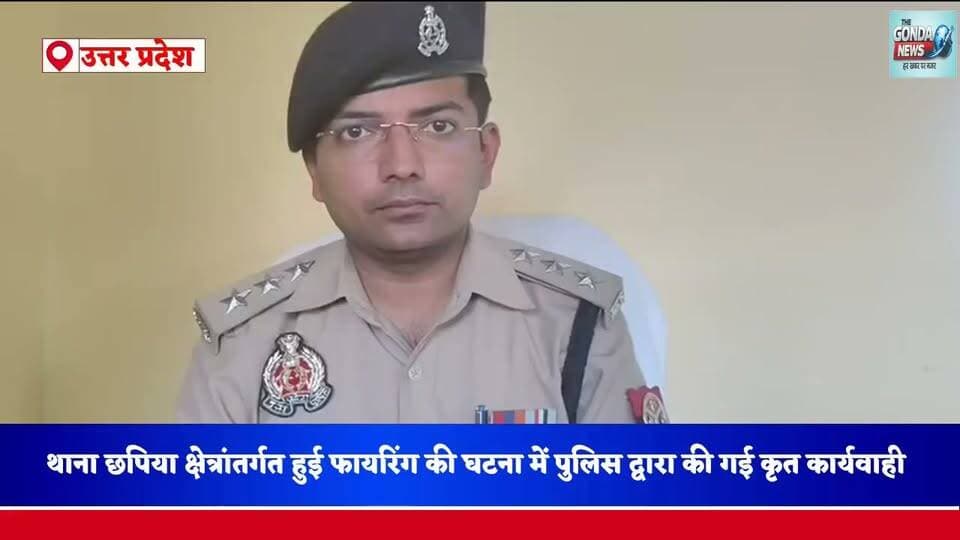 थाना छपिया क्षेत्रांतर्गत हुई फायरिंग की घटना में पुलिस द्वारा की गई कृत कार्यवाही