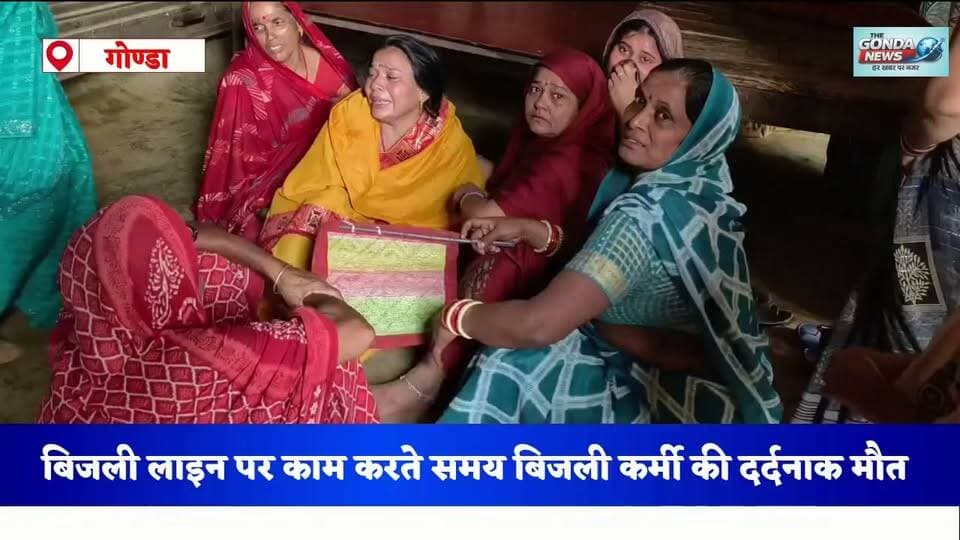 बिजली लाइन पर काम करते समय बिजली कर्मी की दर्दनाक मौत