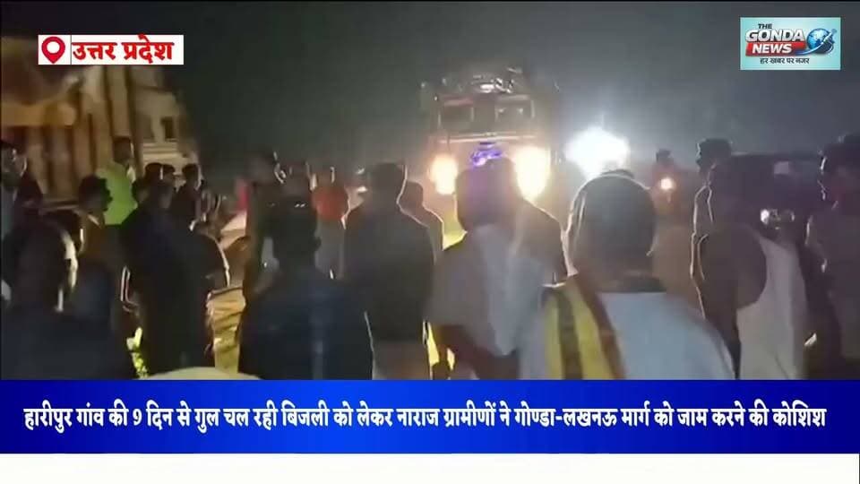 हारीपुर गांव की 9 दिन से गुल चल रही बिजली को लेकर नाराज ग्रामीणों ने गोण्डा-लखनऊ मार्ग को जाम करने की कोशिश