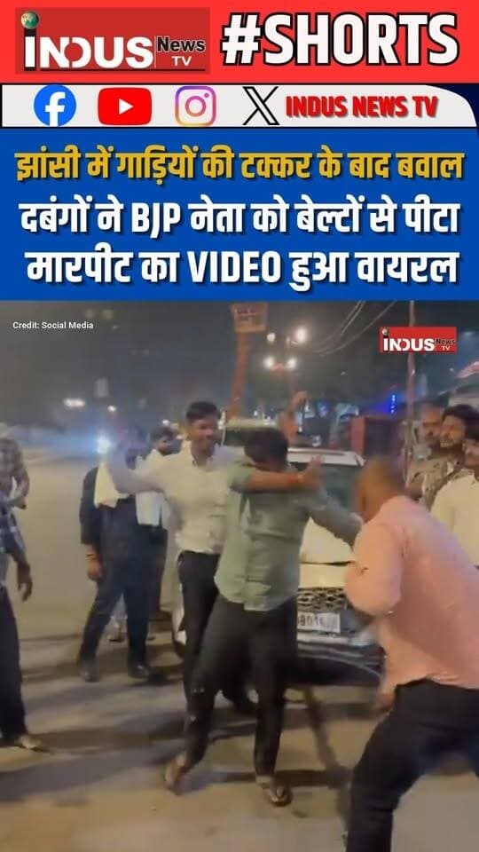 झांसी में गाड़ियों की टक्कर के बाद बवाल, दबंगों ने BJP नेता को बेल्टों से पीटा, मारपीट का VIDEO हुआ वायरल
#jhansi #UPNews #bjppolitician #attack #viralvideoシ #YogiAdityanath #CrimeNews #jhansinews #NewsUpdate #LatestNews #BJPNEWS #bjpsarkar #CMYogi #cmyogiadityanathji #JhansiPolice #UPPolice #viral #reelsvideo #BJPPolitics #bjpnewsupdate #bjpparty #NarendraModi #AmitShah #BJPUttarPradesh #BJP4UP #BJPGovt #goonsquad #PoliceAction #PoliceInvestigation #UPnewsupdate #UPCrime #UPCrimeNews #newsfeed #newstock #newseason #NewsAlert #Update #latest #jhansinews