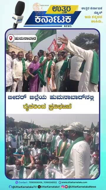 Humnabad | Farmers Protest | ಕಬ್ಬು ಬೆಳೆ ಸೇರಿ ವಿವಿಧ ಬೆಳೆ ಗಳಿಗೆ ಬೆಂಬಲ ಬೆಲೆ ನೀಡುವಂತೆ ಪ್ರತಿಭಟನೆ