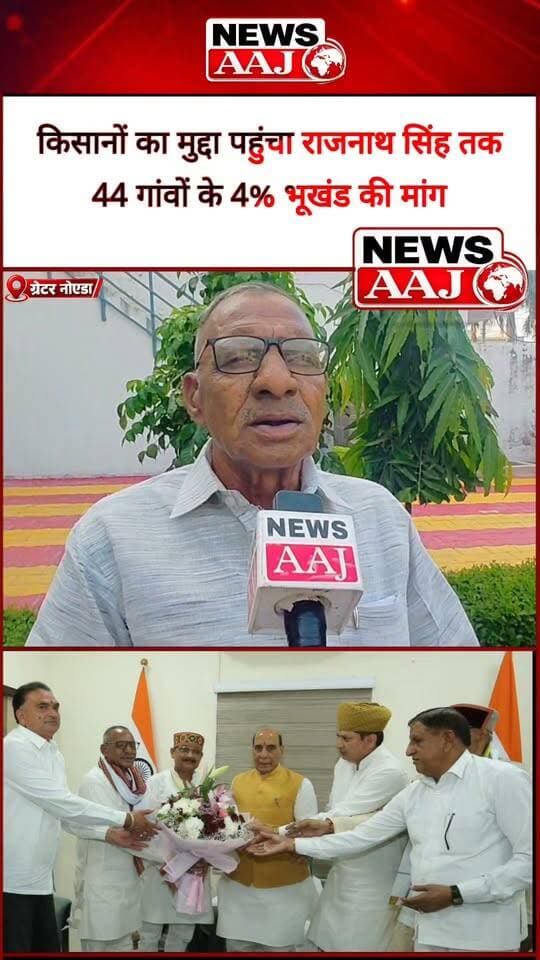 ग्रेटर नोएडा के 44 गांवों के किसानों के 4% अतिरिक्त आबादी भूखंड का मुद्दा राजनाथ सिंह तक पहुंचा, राकेश नंबरदार और सिरसा के प्रकाश प्रधान समेत किसान प्रतिनिधिमंडल ने रखी मांग, अब CM योगी से समाधान की उम्मीद!#GreaterNoida #KisanMudda #RajnathSingh #4PercentAbadiPlot #PrakashPradhan