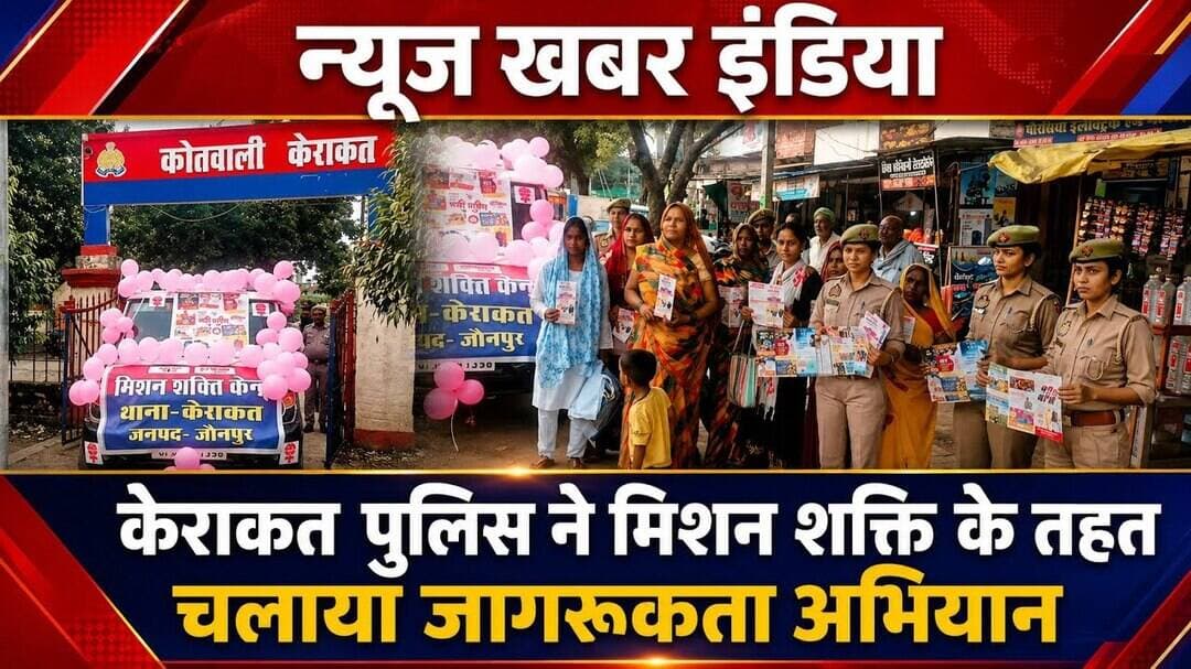 #केराकत पुलिस ने मिशन शक्ति के तहत चलाया जागरूकता अभियान।