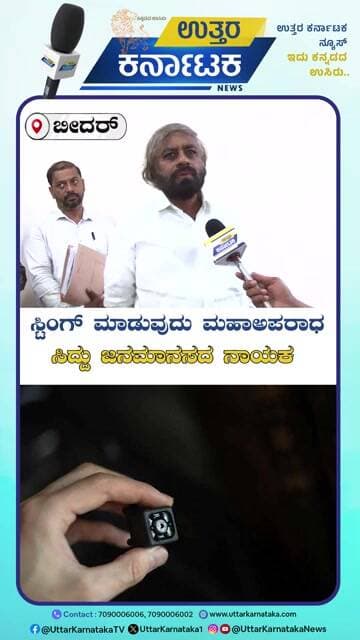 ಸ್ಟಿಂಗ್ ಮಾಡುವುದು ಮಹಾಅಪರಾಧ ಸಿದ್ದು ಜನಮಾನಸದ ನಾಯಕ | Uttar Karnataka News