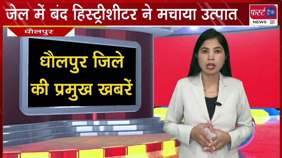 जेल में बंद हिस्ट्रीशीटर ने मचाया उत्पात। जेल स्टाफ व अन्य आरोपियों के साथ मार*पीट पर उतारू हुआ हिस्ट्रीशीटर अजीत।
#BreakingNews #firsttracknews #HistorySheeter #jail #DholpurNews
@top fans
Dholpur SP
Girraj Singh Malinga
District Collector & Magistrate - Dholpur