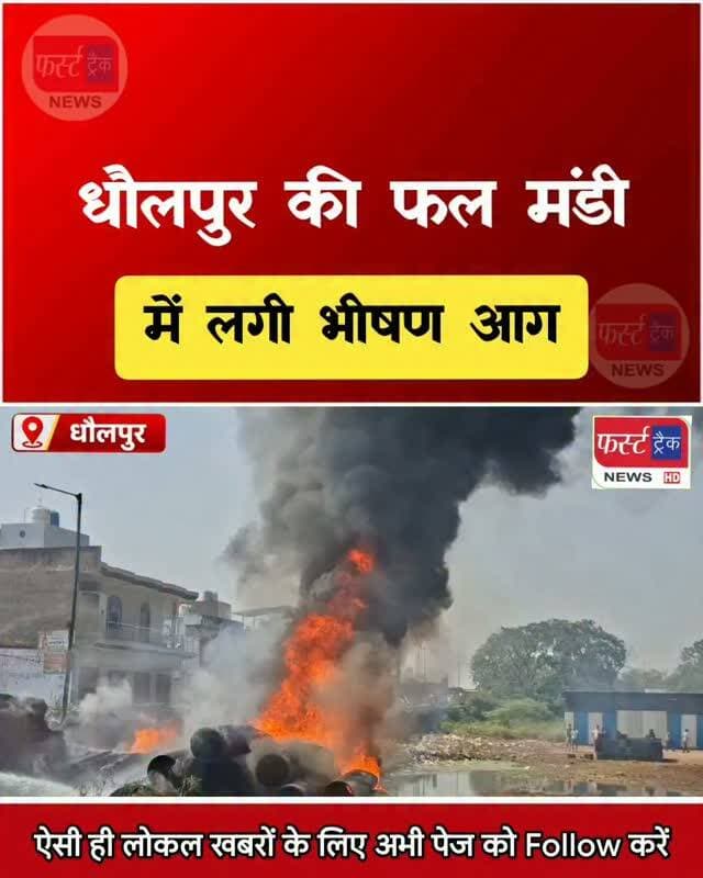 धौलपुर की फल मंडी में लगी भीषण आग।
#dholpurnews #rajasthannews #breakingnews #dholpurpolice #धौलपुर
District Collector & Magistrate - Dholpur
Dholpur SP