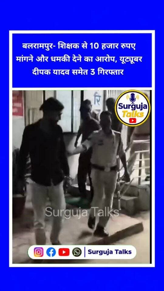 बलरामपुर। शिक्षक से 10 हजार रुपए मांगने और सोशल मीडिया पर वीडियो वायरल करने के मामले के आरोप में पस्ता पुलिस ने यूट्यूबर दीपक यादव समेत तीन लोगों को गिरफ्तार किया है।
- पुलिस के अनुसार, यूट्यूबर ने 25 अगस्त को शासकीय प्राथमिक शाला पुटसु पहुंचकर बिना अनुमति वीडियो बनाया और रुपये नहीं देने पर बदनाम करने तथा नौकरी से निलंबित करवाने की धमकी दी।
- शिक्षक रुकमण बारीक की शिकायत पर पुलिस ने BNS की विभिन्न धाराओं में अपराध दर्ज किया था।
- 14 अक्टूबर को तीनों ने न्यायालय में आत्मसमर्पण किया, जिसके बाद पुलिस ने गिरफ्तार कर न्यायिक रिमांड पर जेल भेज दिया।
#balrampurnews #balrampur #chhattishgarh #cgnews #surgujatalks
