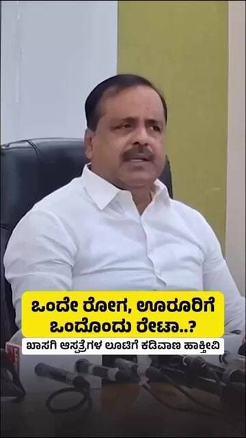 ರಾಜ್ಯದಲ್ಲಿ ಖಾಸಗಿ ಆಸ್ಪತ್ರೆಗಳ ಲೂಟಿಗೆ ಕಡಿವಾಣ: ಸಚಿವ ಖಾದರ್