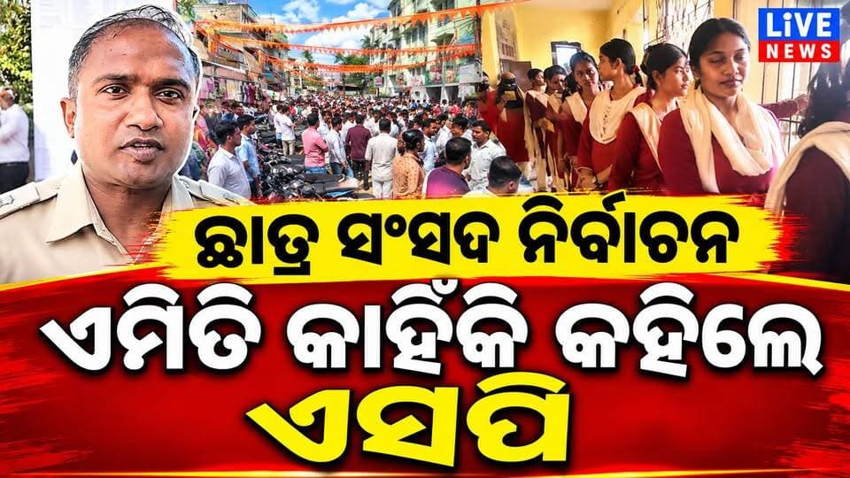 ଏମିତି କଣ କହିଦେଲେ ନିର୍ବାଚନକୁ ନେଇ ବାଲେଶ୍ବର ଏସପି #viral #reels #election #students #odisha