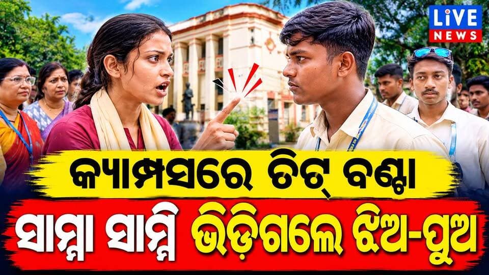 ମୁହାଁ ମୁହିଁ ଝିଅ-ପୁଅ #viral #reels #election #students #odisha