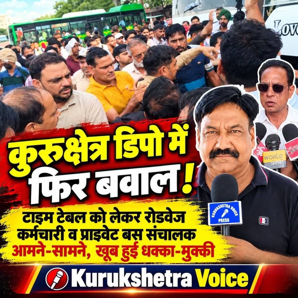 कुरुक्षेत्र डिपो में हरियाणा रोडवेज कर्मचारी व प्राइवेट बस संचालक,टाइम टेबल को लेकर फिर हुए एक दूसरे के आमने-सामने, खूब हुई धक्का मुक्की
#kurukshetravoice