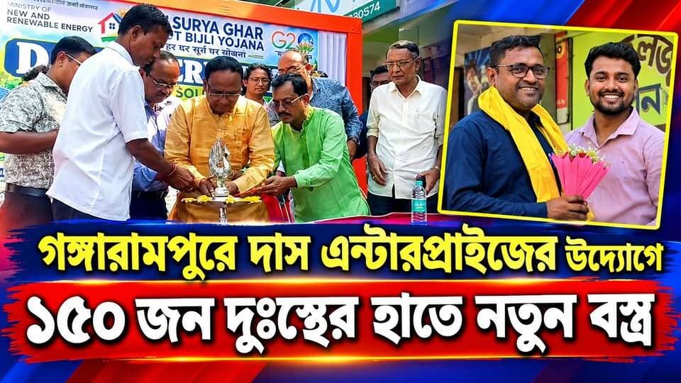 উৎসবের আনন্দ ভাগ করে নিতে দুঃস্থদের পাশে দাস এন্টারপ্রাইজ সোলার পাওয়ার সলিউশন
#BreakingNews
#gangarampur
#dakshindinajpur