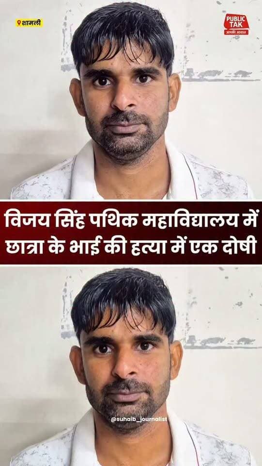 कैराना के विजय सिंह पथिक महाविद्यालय में छात्रा के भाई की हत्या में एक दोषी, शनिवार को सुनाई जाएगी सजा
#kairana
#vspcollege
#courtdecision
#up
#viral