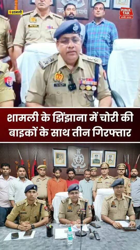 शामली के झिंझाना में चोरी की बाइकों के साथ तीन गिरफ्तार
#shamli
#jhinjhana
#crime
#police