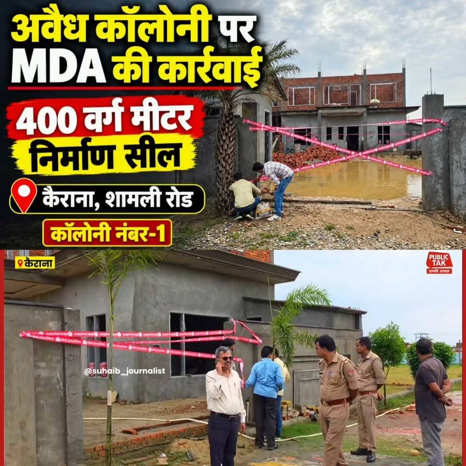 कैराना में पीयूष अयन आश्रम के सामने अवैध कॉलोनी पर एमडीए की कार्रवाई, 400 वर्गमीटर निर्माण सील
#Kairana #MDAAction #IllegalColony #ShamliNews #BreakingNews