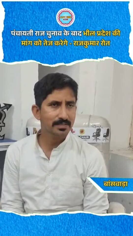 पंचायती राज चुनाव के बाद भील प्रदेश की मांग को तेज करेगे - राजकुमार रोत
#cut2cutlive #breakingnews #RajkumarRot #bap #chunav