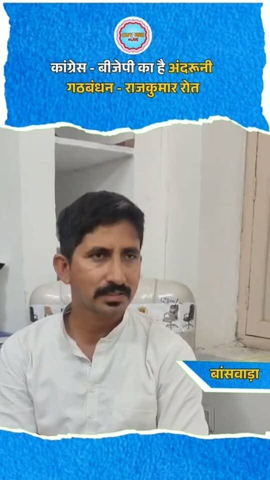 कांग्रेस - बीजेपी का है अंदरूनी गठबंधन - राजकुमार रोत
#cut2cutlive #banswara #RajkumarRot #bap