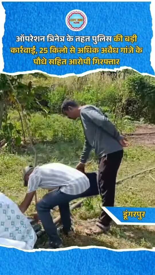 ऑपरेशन त्रिनेत्र के तहत पुलिस की बड़ी कार्रवाई, 25 किलो से अधिक अवैध गांजे के पौधे सहित आरोपी गिरफ्तार
डूंगरपुर जिले के चौरासी थाना क्षेत्र में पुलिस ने 'ऑपरेशन त्रिनेत्र' के तहत बड़ी कार्रवाई करते हुए अवैध गांजे की खेती का भंडाफोड़ किया है। पुलिस अधीक्षक मनीष कुमार के निर्देशन में कार्रवाई करते हुए पुलिस ने वासुवा गांव में दबिश दी। मौके पर एक खेत में अवैध रूप से उगाए गए 25 किलो 345 ग्राम हरे, गीले और बीजयुक्त गांजे के पौधे बरामद किए गए। पुलिस ने आरोपी डूंगर पिता नंदलाल ननोमा (उम्र 62 वर्ष) को मौके से गिरफ्तार कर लिया है। आरोपी के खिलाफ एनडीपीएस एक्ट के तहत मामला दर्ज कर आगे की कानूनी कार्रवाई शुरू कर दी गई है।
#Dungarpur #RajasthanPolice #OperationTrinetr #NDPSAct #CrimeNews