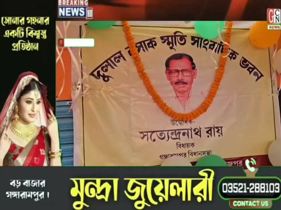 গঙ্গারামপুরে প্রয়াত সাংবাদিকের স্মৃতি ভবনের উদ্বোধন
#BreakingNews