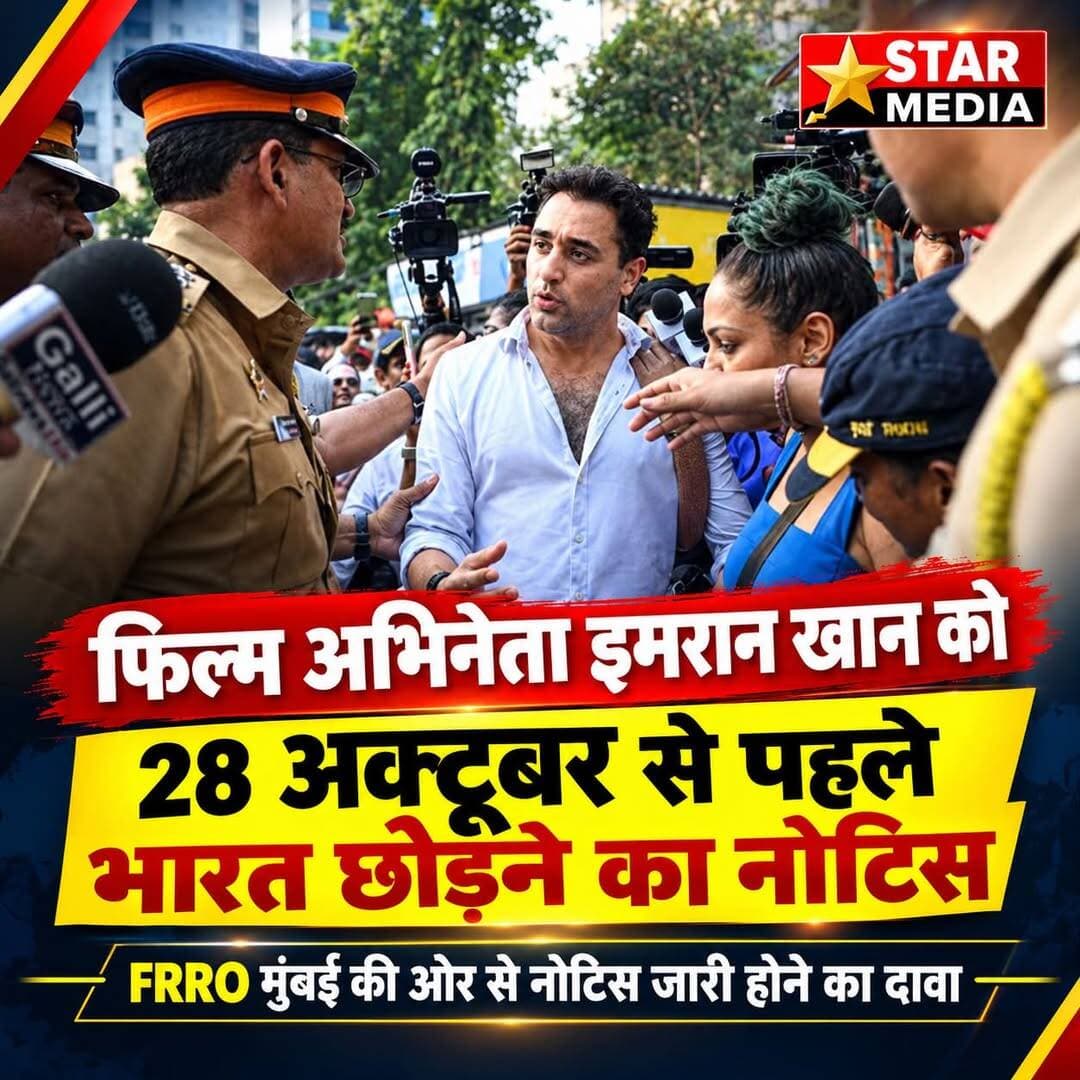 अभिनेता इमरान खान को भारत छोड़ने का नोटिस, 28 अक्टूबर तक देश छोड़ने का निर्देश
मुंबई: बॉलीवुड अभिनेता इमरान खान को मुंबई स्थित विदेशी क्षेत्रीय पंजीकरण कार्यालय (FRRO) की ओर से 28 अक्टूबर 2026 तक भारत छोड़ने का नोटिस जारी किए जाने की खबर सामने आई है। मीडिया रिपोर्ट्स के मुताबिक, यह कार्रवाई मुंबई में मुख्य चुनाव आयुक्त ज्ञानेश कुमार के खिलाफ हुए विरोध प्रदर्शन में अभिनेता की भागीदारी के बाद की गई है। Reuters और The Indian Express ने भी इस घटनाक्रम की रिपोर्ट दी है।
क्या है पूरा मामला?
रिपोर्ट्स के अनुसार, 10 अक्टूबर को मुंबई के अगस्त क्रांति मैदान के पास मुख्य चुनाव आयुक्त ज्ञानेश कुमार के इस्तीफे की मांग को लेकर प्रदर्शन हुआ था। अभिनेता इमरान खान भी इस प्रदर्शन में शामिल हुए थे। इस दौरान पुलिस ने उन्हें कुछ समय के लिए हिरासत में लिया था।
बताया जा रहा है कि इमरान खान अमेरिकी नागरिक हैं और उनके पास ओवरसीज सिटिजन ऑफ इंडिया (OCI) कार्ड है। भाजपा नेता किरीट सोमैया की शिकायत के बाद उनके प्रदर्शन में शामिल होने को लेकर सवाल उठाए गए, जिसके बाद उनके खिलाफ इमिग्रेशन कानूनों के तहत कार्रवाई की गई।
किस कानून के तहत हुई कार्रवाई?
मीडिया रिपोर्ट्स के मुताबिक, FRRO ने इमरान खान को नोटिस जारी कर 28 अक्टूबर तक भारत छोड़ने का निर्देश दिया है। अधिकारियों की ओर से कार्रवाई का आधार विदेशी नागरिकों पर लागू इमिग्रेशन नियमों के कथित उल्लंघन को बताया गया है।
बॉम्बे हाईकोर्ट का रुख करेंगे अभिनेता
The Indian Express की रिपोर्ट के अनुसार, इमरान खान के वकीलों ने FRRO के नोटिस को बॉम्बे हाईकोर्ट में चुनौती देने की तैयारी की बात कही है। ऐसे में इस मामले में आगे की कानूनी कार्रवाई पर सबकी नजर रहेगी।
फिलहाल, नोटिस में लगाए गए आरोपों को अदालत में साबित होना बाकी है। मामले में आगे होने वाले घटनाक्रम और संबंधित पक्षों के आधिकारिक बयानों से स्थिति और स्पष्ट होगी।
STAR MEDIA — खबर वही, जो जरूरी है।
<nis:link nis:type=tag nis:id=imrankhan nis:value=ImranKhan nis:enabled=true nis:link/> <nis:link nis:type=tag nis:id=breakingnews nis:value=BreakingNews nis:enabled=true nis:link/> <nis:link nis:type=tag nis:id=bollywoodnews nis:value=BollywoodNews nis:enabled=true nis:link/> <nis:link nis:type=tag nis:id=mumbainews nis:value=MumbaiNews nis:enabled=true nis:link/> <nis:link nis:type=tag nis:id=starmedia nis:value=StarMedia nis:enabled=true nis:link/>