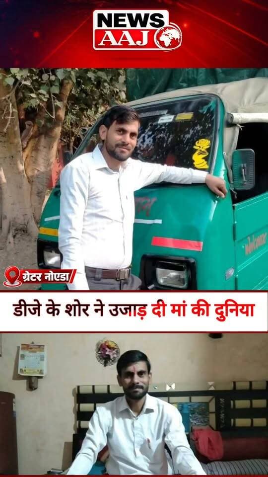 डीजे की आवाज कम कराने को कहा… और उजड़ गई एक परिवार की दुनिया! ग्रेटर नोएडा में युवक की हत्या #GreaterNoida #NoidaNews #BreakingNews #CrimeNews #NewsAaj