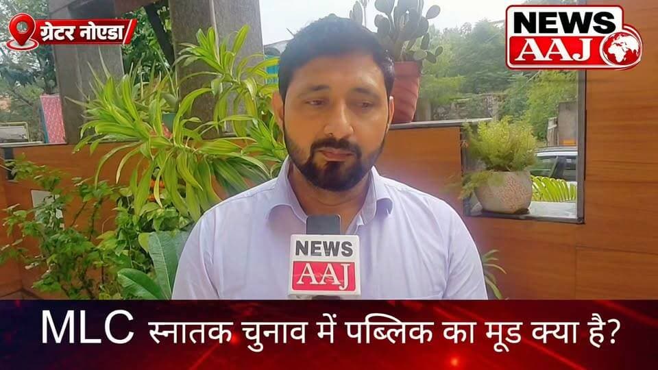मेरठ-सहारनपुर MLC स्नातक चुनाव में क्या है जनता का मूड? किन मुद्दों पर होगी चर्चा, सपा प्रत्याशी प्रमेन्द्र सिंह भाटी को लेकर क्या है लोगों की राय?#MeerutSaharanpurMLCElection #GraduateElection #PramendraSinghBhati #SamajwadiParty #PublicOpinion