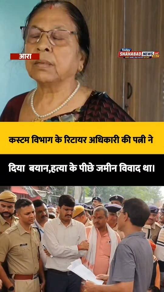 कस्टम विभाग के रिटायर अधिकारी की पत्नी के बयान के अनुसार, हत्या के पीछे जमीन विवाद था। सीओ पर जाली कागजात बनाने का आरोप लगाया। थानाध्यक्ष पर हत्या करवाने का आरोप लगाते हुए चंदन,अमरेंद्र और मनोज का नाम बताया।