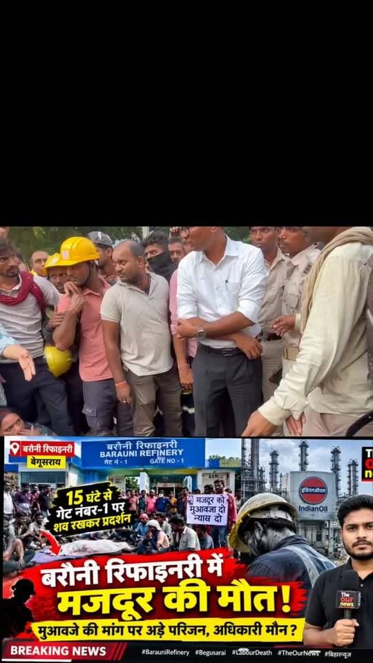 बेगूसराय की बरौनी रिफाइनरी में मजदूर की मौत के मामले में SDM अश्विनी सर ने मृतक के परिजनों को मुआवजा दिलाने का आश्वासन दिया है। अब देखना होगा कि प्रशासन के आश्वासन के बाद पीड़ित परिवार को कब तक मुआवजा मिलता है।