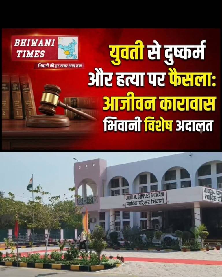 युवती के साथ दुष्कर्म कर हत्या करने व शव को खुर्द-बुर्द करने के मामले में माननीय न्यायालय ने आरोपियों को सुनाई उम्रकैद व जुर्माने की सजा
#BhiwaniPolice #BhiwaniNews #HaryanaPolice #उम्रकैद_की_सजा #न्यायालय_का_फैसला