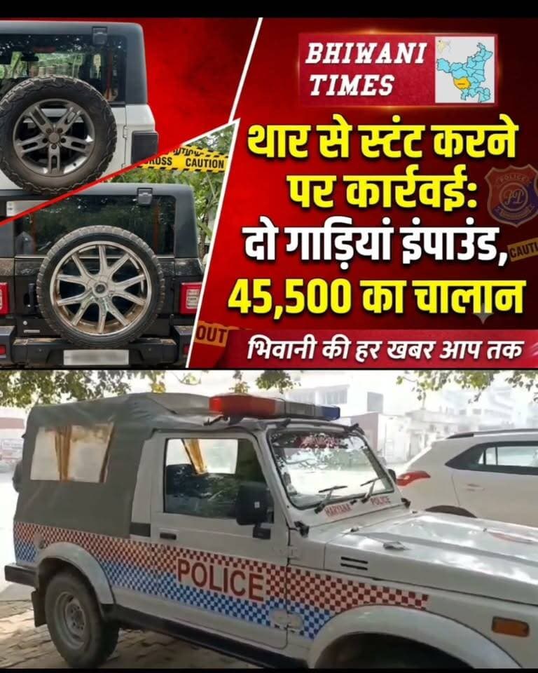 #BhiwaniPolice #BhiwaniNews #StuntAction #TharStuntBhiwani #HaryanaPolice #RoadSafety #TrafficPolice #BhiwaniToday #PoliceKiKarwai #SafeBhiwani
शहर में मोटरसाइकिल व गाड़ियों से तेज गति में चलकर स्टंट करने वाले वाहन चालकों के विरुद्ध पुलिस की कड़ी कार्रवाई जारी।