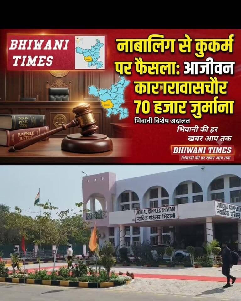 नाबालिग बालक के साथ कुकर्म के मामले में माननीय न्यायालय द्वारा आरोपी को आजीवन कारावास एवं 70,000/- रुपये जुर्माने की सजा सुनाई गई।
#BhiwaniPolice #BhiwaniNews #HaryanaPolice #उम्रकैद_की_सजा #न्यायालय_का_फैसला