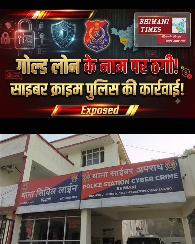 थाना साईबर क्राईम पुलिस भिवानी में गोल्ड लोन छुड़वाने के नाम पर ₹ 2,28,500 की साईबर धोखाधड़ी करने के मामले में आरोपी को किया गिरफतार
#BhiwaniPolice #DistrictPoliceBhiwani #SPBhiwani #MayankMishraIPS