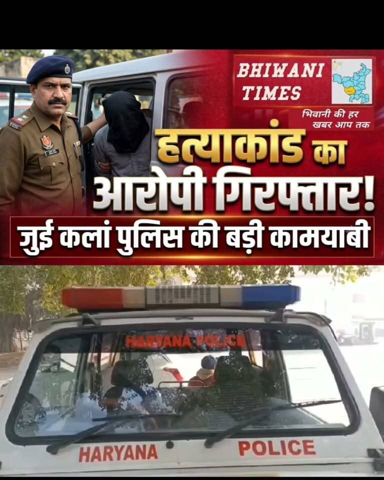 थाना जूई कला पुलिस द्वारा हत्या के मामले में फरार चल रहे उदघोषित आरोपी को किया गिरफ्तार
#BhiwaniPolice #DistrictPoliceBhiwani #SPBhiwani #MayankMishraIPS