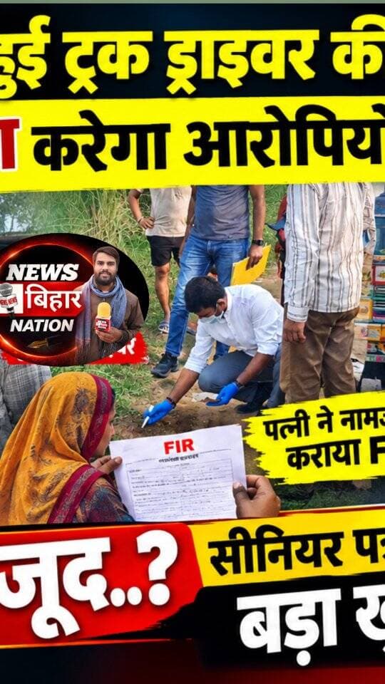 🚨 ब्रेकिंग न्यूज़ अरवल: NH-139 पर ट्रक चालक की हत्या से सनसनी! खोजी कुत्ता करेगा आरोपियों की पहचान, पत्नी ने दर्ज कराई नामजद FIR, तीन लोग पकड़े गए… फिर भी कई सवाल बरकरार, सीनियर पत्रकार ने किया बड़ा खुलासा!