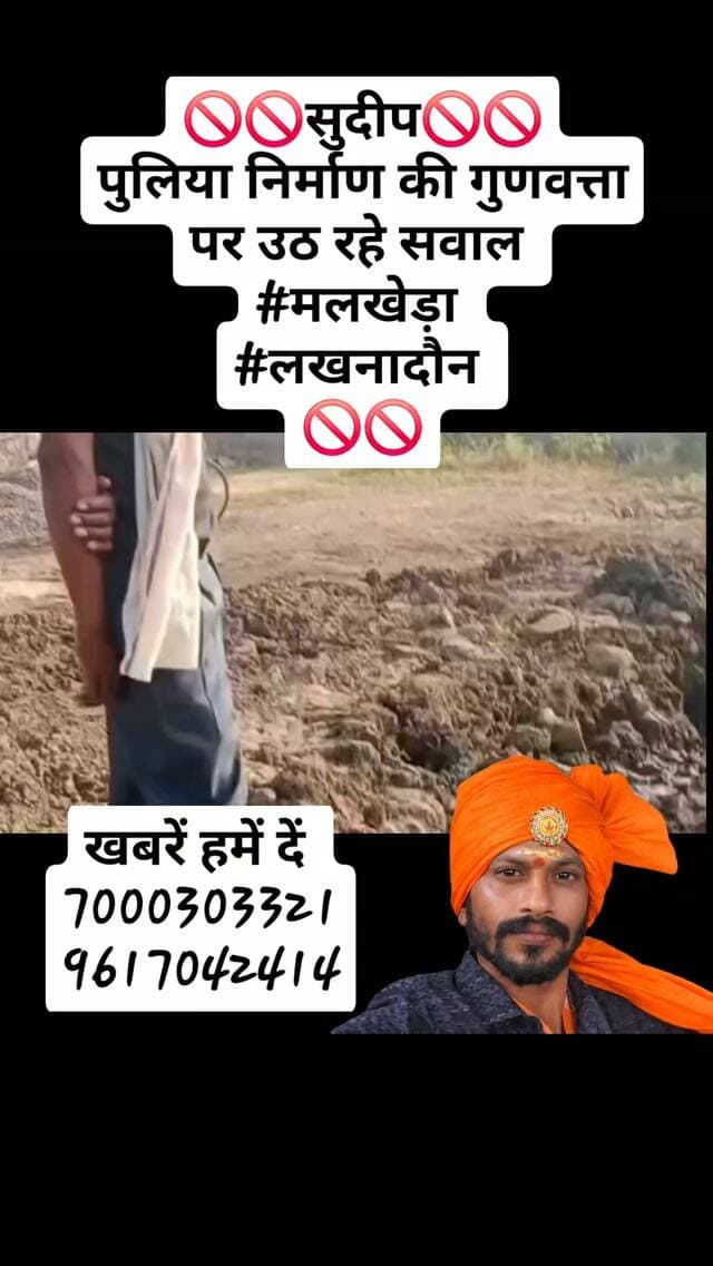 🚫🚫सुदीप🚫🚫
पुलिया निर्माण की गुणवत्ता पर उठ रहे सवाल
#मलखेड़ा
#लखनादौन
🚫🚫