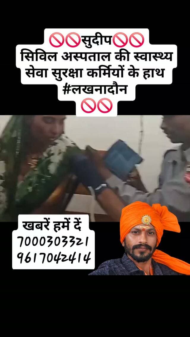🚫🚫सुदीप🚫🚫
सिविल अस्पताल की स्वास्थ्य सेवा सुरक्षा कर्मियों के हाथ
#लखनादौन
🚫🚫