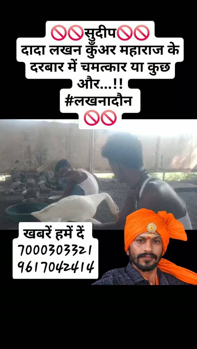 🚫🚫सुदीप🚫🚫
दादा लखन कुँअर महाराज के दरबार में चमत्कार या कुछ और...!!
#लखनादौन
🚫🚫