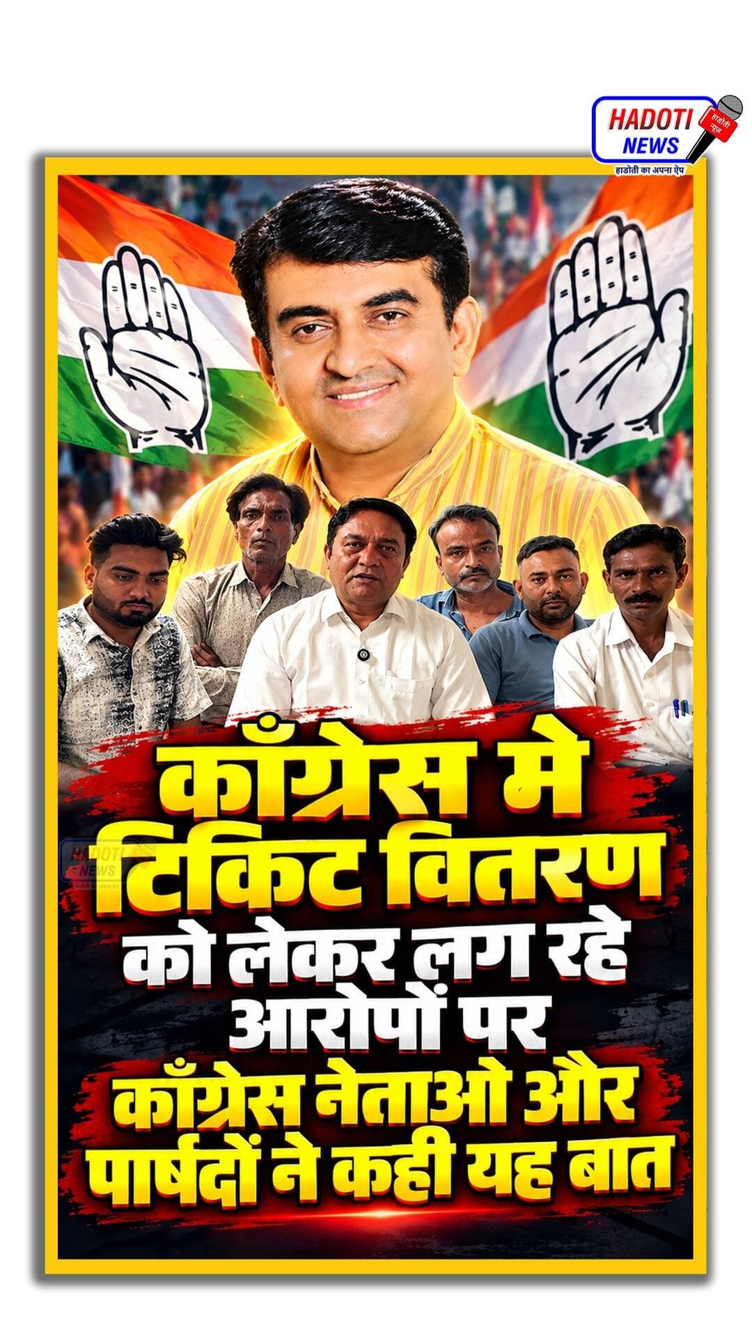 कॉंग्रेस मे टिकिट वितरण को लेकर लग रहे आरोपों पर कॉंग्रेस नेताओ ओर पार्षदों ने कही यह बात