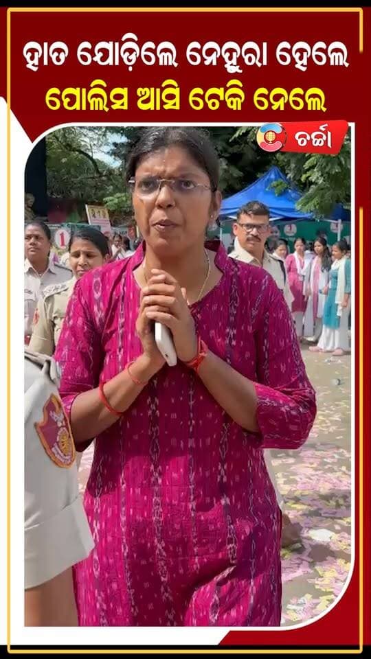 ହାତ ଯୋଡ଼ିଲେ ନେହୁରା ହେଲେ ପୋଲିସ ଆସି ଟେକି ନେଲେ! ll Charchatv
#charchatv #reelsnews #ipsitasahoo #college #BCJDODISHA #ABVP #PoliticalNews #BreakingNews #NewsUpdate