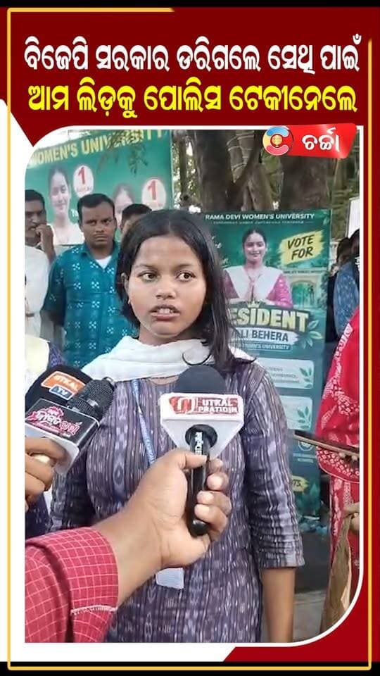 ବିଜେପି ସରକାର ଡରିଗଲେ ସେଥି ପାଇଁ ଆମ ଲିଡ଼କୁ ପୋଲିସ ଟେକୀ ନେଲେ! ll Charchatv
#charchatv #reelsnews #ipsitasahoo #college #BCJDODISHA #ABVP #PoliticalNews #BreakingNews #NewsUpdate